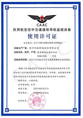 我公司民航甚高頻地空通信設(shè)備許可證換發(fā)工作順利完成